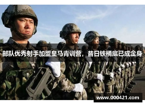 部队优秀射手加盟皇马青训营，昔日铁桶底已成金身