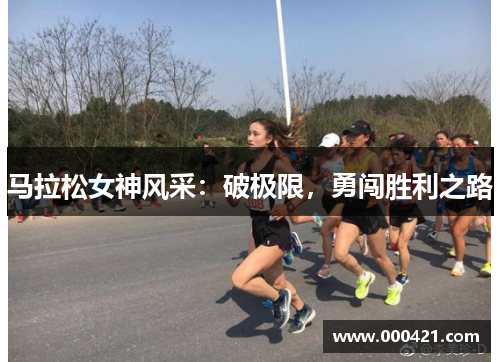 马拉松女神风采：破极限，勇闯胜利之路