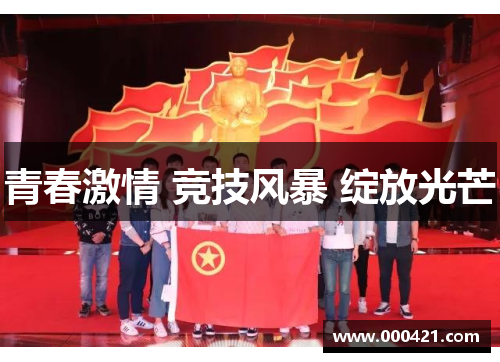 青春激情 竞技风暴 绽放光芒