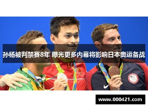 孙杨被判禁赛8年 曝光更多内幕将影响日本奥运备战