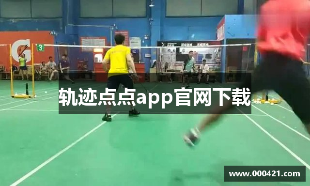 轨迹点点app官网下载